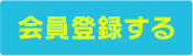 会員登録