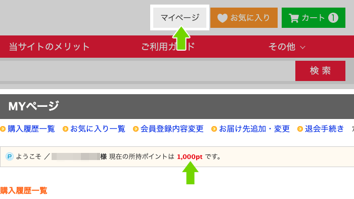 ダイレクトポイントを確認する